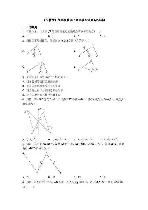 【压轴卷】九年级数学下期末模拟试题(及答案)