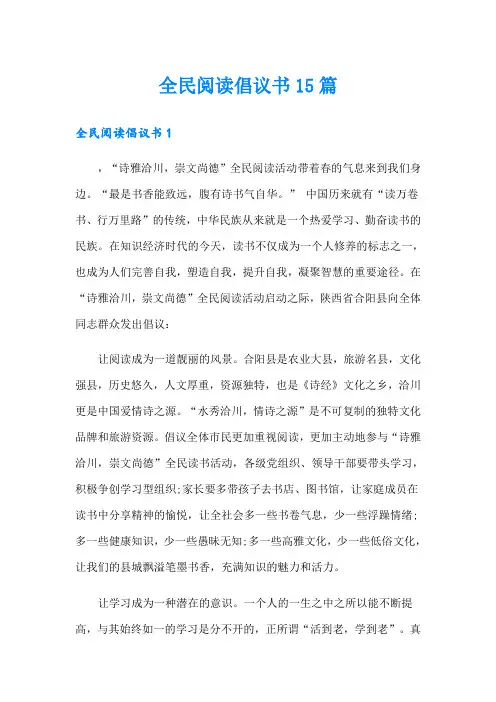 全民阅读倡议书15篇