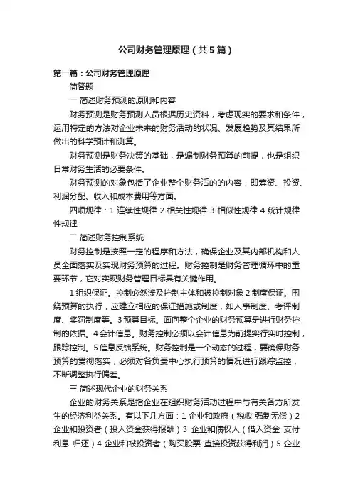 公司财务管理原理（共5篇）