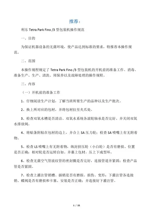 利乐包装机操作规范