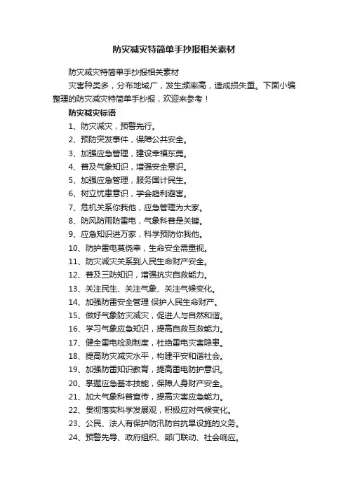 防灾减灾特简单手抄报相关素材