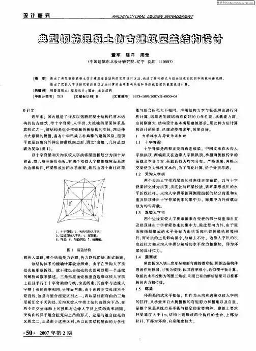 典型钢筋混凝土仿古建筑屋盖结构设计