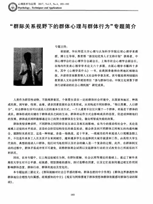 “群际关系视野下的群体心理与群体行为”专题简介