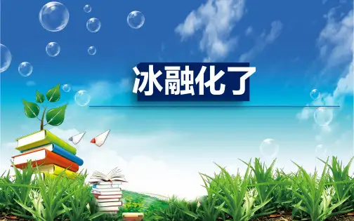 三年级上册科学说课课件-1.4冰融化了｜教科版(共23张PPT)