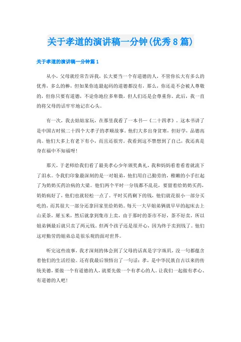 关于孝道的演讲稿一分钟(优秀8篇)