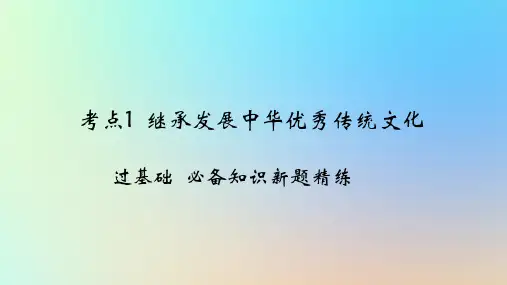 2025版高考政治一轮复习新题精练专题九文化传承与文化创新考点1继承发展中华优秀传统文化课件