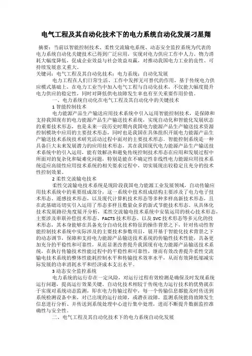 电气工程及其自动化技术下的电力系统自动化发展刁星翔