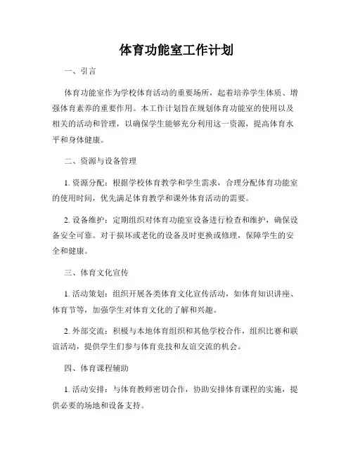 体育功能室工作计划