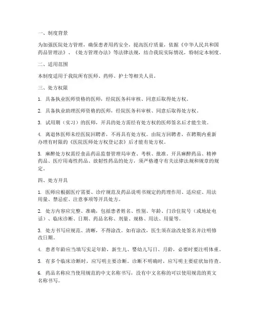 医院对医师处方管理制度