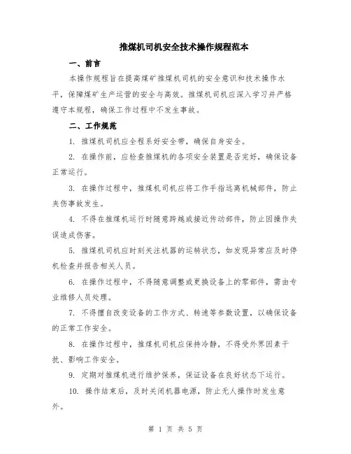 推煤机司机安全技术操作规程范本（2篇）