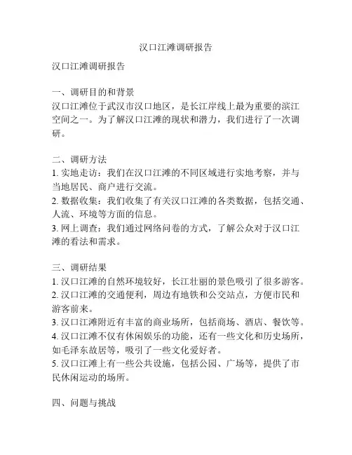 汉口江滩调研报告