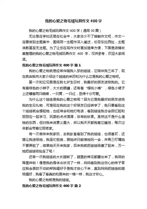 我的心爱之物毛绒玩具作文400字