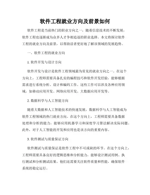 软件工程就业方向及前景如何