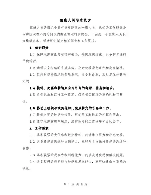 值班人员职责范文(4篇)