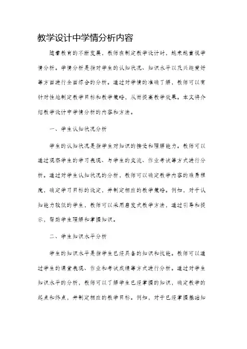 教学设计中学情分析内容