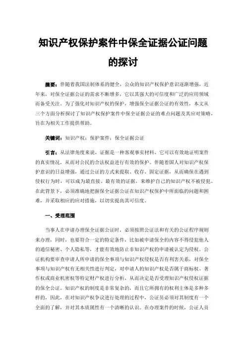 知识产权保护案件中保全证据公证问题的探讨