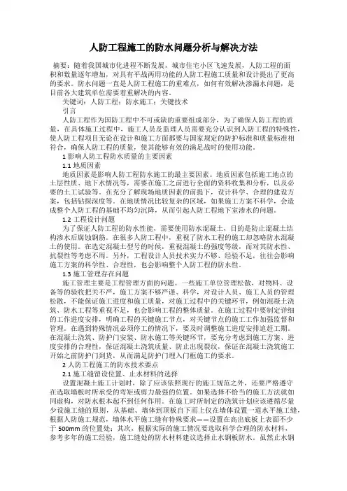 人防工程施工的防水问题分析与解决方法