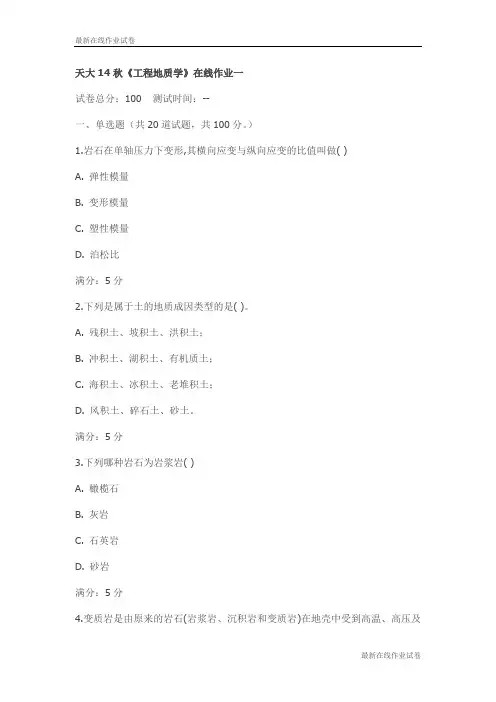 天大14秋《工程地质学》在线作业一试卷_最新