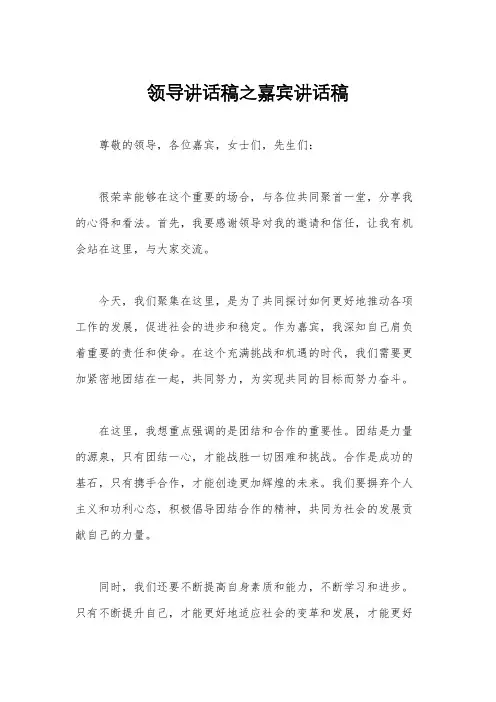 领导讲话稿之嘉宾讲话稿