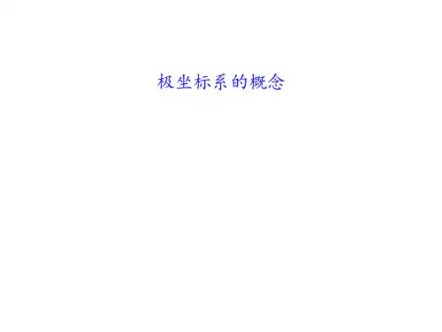 极坐标系的概念 课件