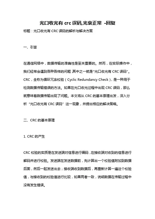 光口收光有crc误码,光衰正常 -回复