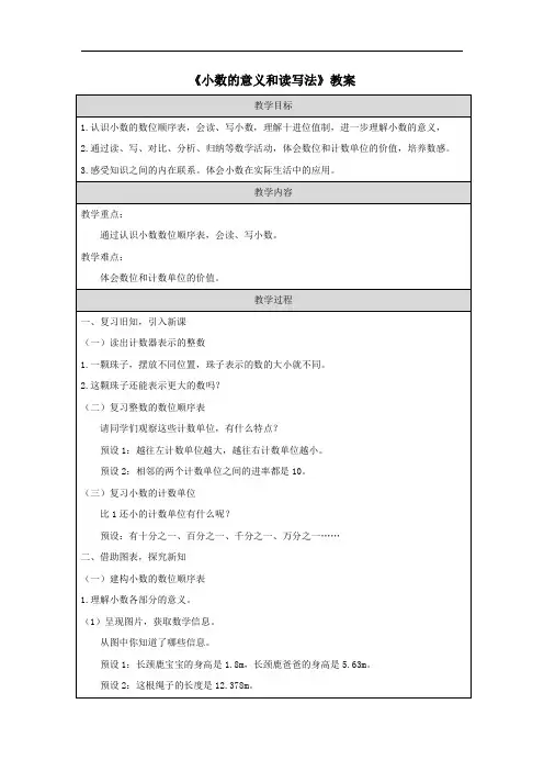 《小数的意义和读写法》教案