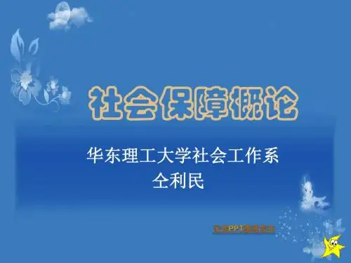 第一章  社会保障概述..