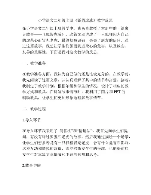 小学语文二年级上册《狐假虎威》教学反思