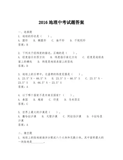 2016地理中考试题答案