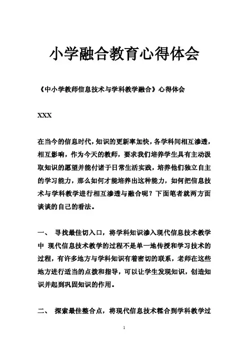 小学融合教育心得体会
