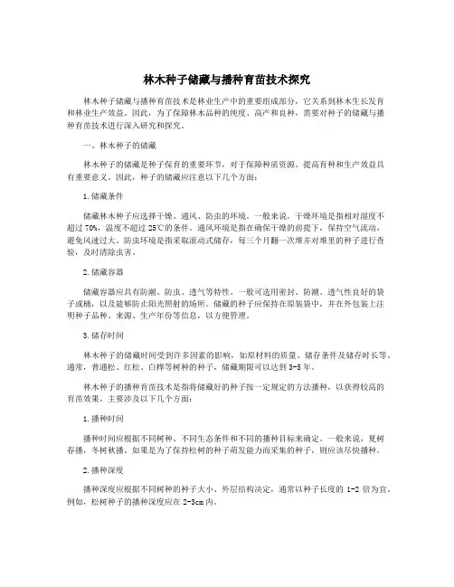 林木种子储藏与播种育苗技术探究