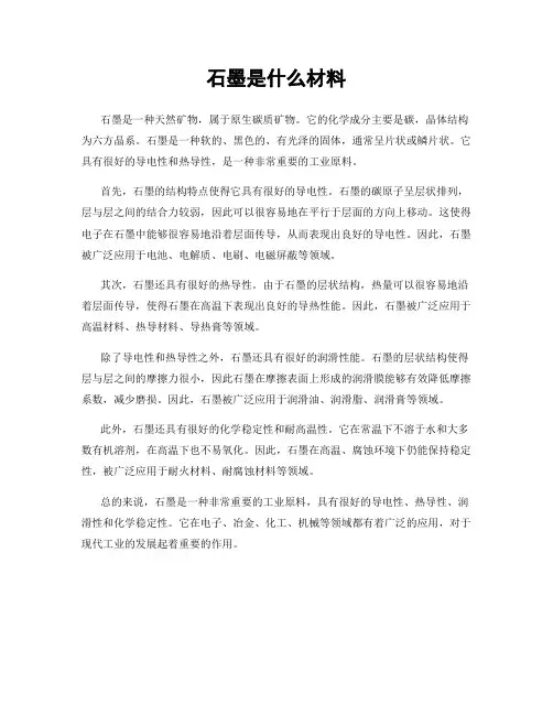 石墨是什么材料