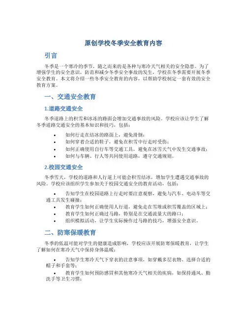 原创学校冬季安全教育内容
