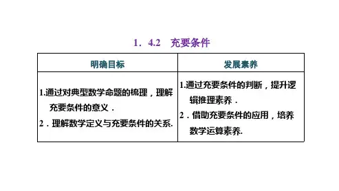 高中数学必修一(人教版)《1.4.2 充要条件》课件