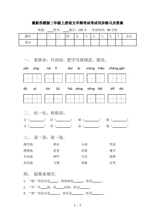 最新苏教版二年级上册语文半期考试考试同步练习及答案