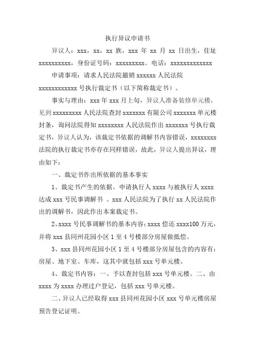 执行异议申请书(被执行人、利害关系人提出异议用)