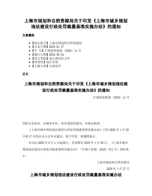 上海市规划和自然资源局关于印发《上海市城乡规划违法建设行政处罚裁量基准实施办法》的通知