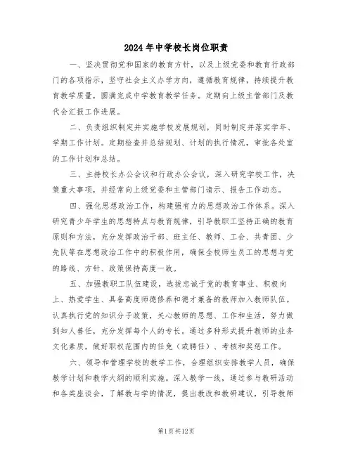 2024年中学校长岗位职责（五篇）