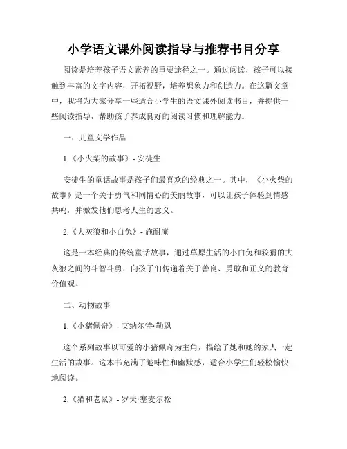 小学语文课外阅读指导与推荐书目分享