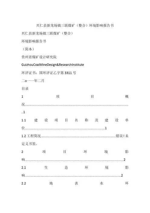 兴仁县新龙场镇三联煤矿(整合)环境影响报告书