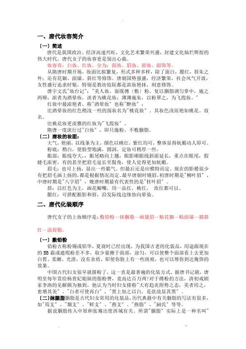 唐代妆容知识点讲解整理