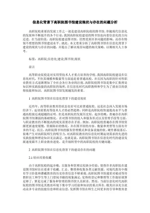 信息化背景下高职院图书馆建设现状与存在的问题分析