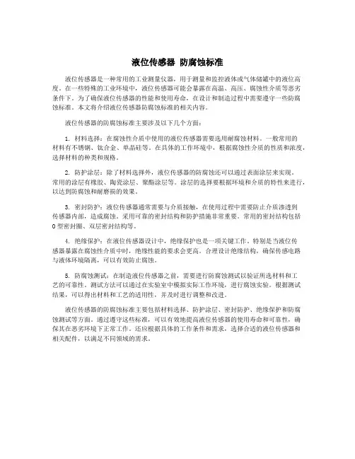 液位传感器 防腐蚀标准
