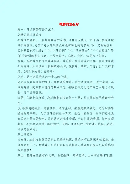 【最新版导游词范本】导游词怎么写