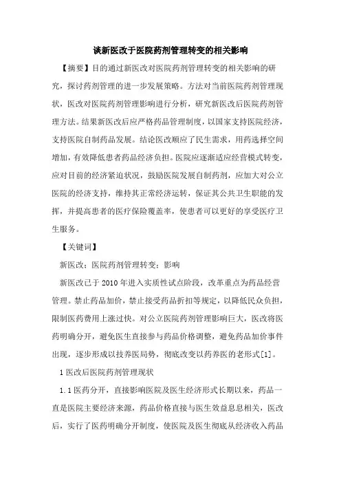 谈新医改于医院药剂管理转变相关影响