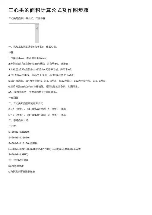三心拱的面积计算公式及作图步骤