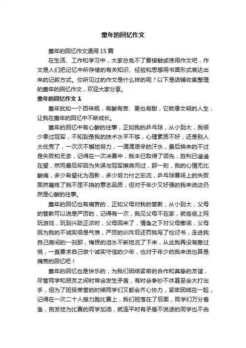 童年的回忆作文