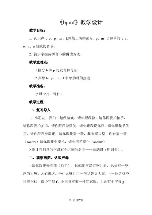 一年级上册语文教案汉语拼音3《bpmf》人教(部编版)