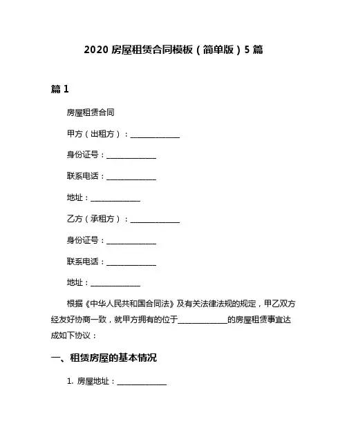 2020房屋租赁合同模板(简单版)5篇