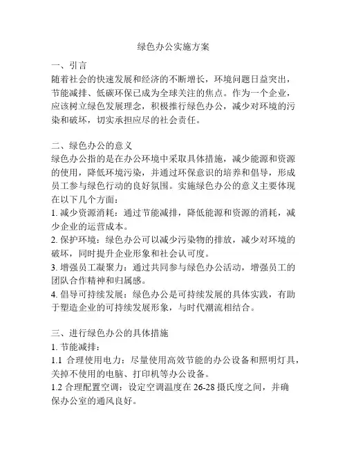 绿色办公实施方案